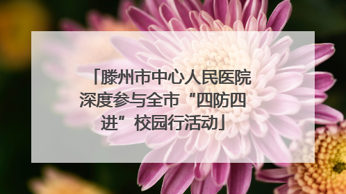滕州市中心人民医院深度参与全市“四防四进”校园行活动