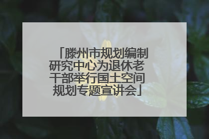 滕州市规划编制研究中心为退休老干部举行国土空间规划专题宣讲会