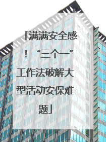 满满安全感！“三个一”工作法破解大型活动安保难题