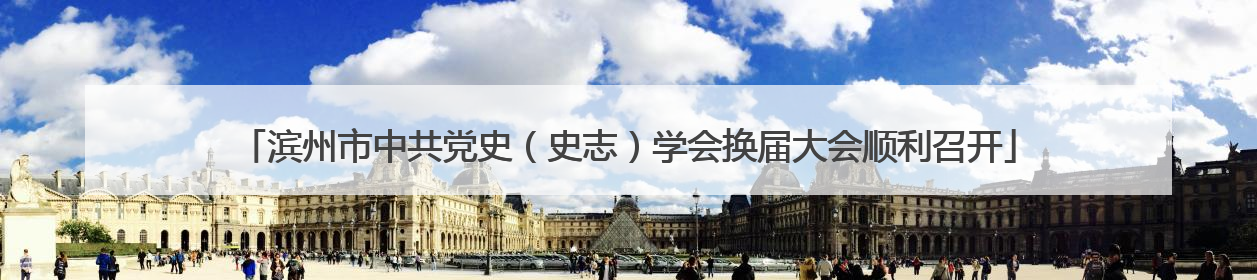 滨州市中共党史（史志）学会换届大会顺利召开
