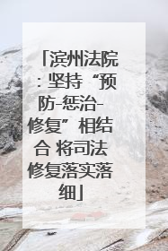 滨州法院：坚持“预防-惩治-修复”相结合 将司法修复落实落细