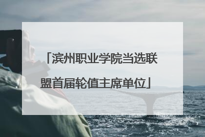 滨州职业学院当选联盟首届轮值主席单位