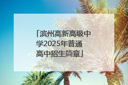 滨州高新高级中学2025年普通高中招生简章