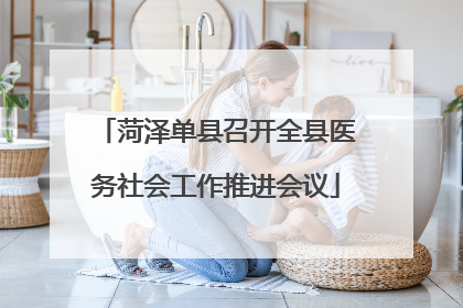 菏泽单县召开全县医务社会工作推进会议