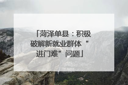 菏泽单县：积极破解新就业群体“进门难”问题