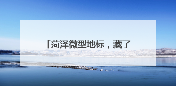 菏泽微型地标，藏了九味高考“解压剂”