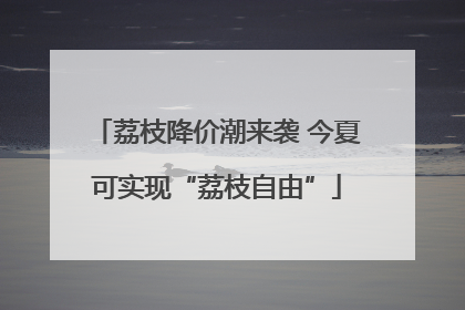 荔枝降价潮来袭 今夏可实现“荔枝自由”