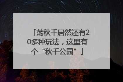 荡秋千居然还有20多种玩法，这里有个“秋千公园”