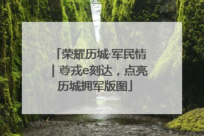 荣耀历城·军民情｜尊戎e刻达，点亮历城拥军版图