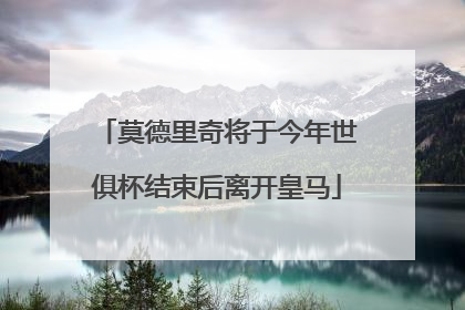 莫德里奇将于今年世俱杯结束后离开皇马