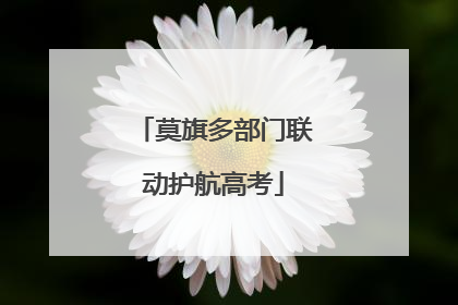 莫旗多部门联动护航高考