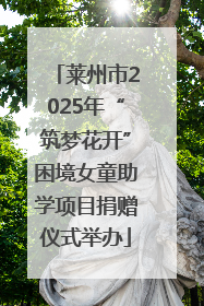 莱州市2025年“筑梦花开”困境女童助学项目捐赠仪式举办