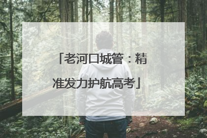 老河口城管：精准发力护航高考