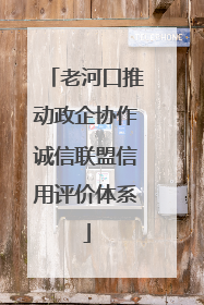 老河口推动政企协作诚信联盟信用评价体系