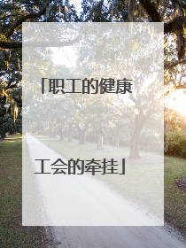 职工的健康 工会的牵挂