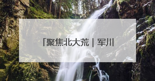 聚焦北大荒｜军川农场：安全生产排查 强化防范措施