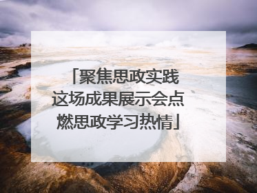 聚焦思政实践 这场成果展示会点燃思政学习热情
