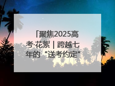 聚焦2025高考·花絮｜跨越七年的“送考约定” 淄博雷锋车队温暖两代人
