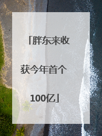 胖东来收获今年首个100亿
