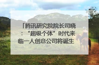 腾讯研究院院长司晓：“超级个体”时代来临一人创意公司将诞生｜聚焦2025文化强国建设高峰论坛