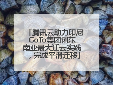 腾讯云助力印尼GoTo集团创东南亚最大迁云实践，完成平滑迁移