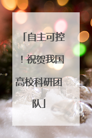 自主可控！祝贺我国高校科研团队