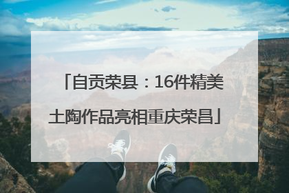 自贡荣县：16件精美土陶作品亮相重庆荣昌