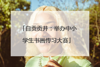 自贡贡井：举办中小学生书画传习大赛