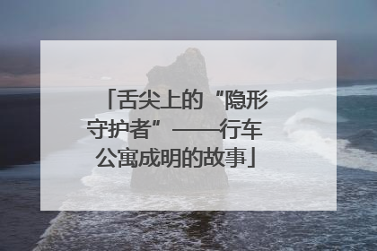 舌尖上的“隐形守护者”——行车公寓成明的故事