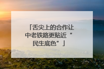 舌尖上的合作让中老铁路更贴近“民生底色”