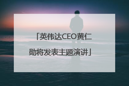 英伟达CEO黄仁勋将发表主题演讲