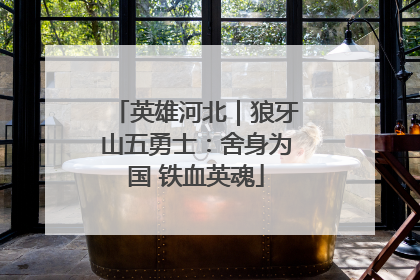 英雄河北｜狼牙山五勇士：舍身为国 铁血英魂