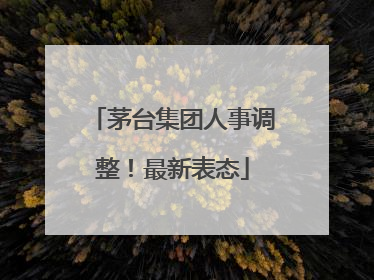茅台集团人事调整！最新表态