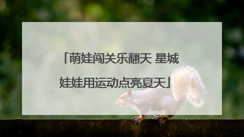 萌娃闯关乐翻天 星城娃娃用运动点亮夏天