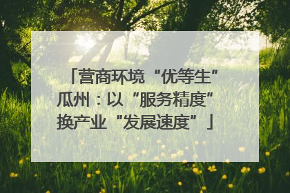 营商环境“优等生”瓜州：以“服务精度”换产业“发展速度”