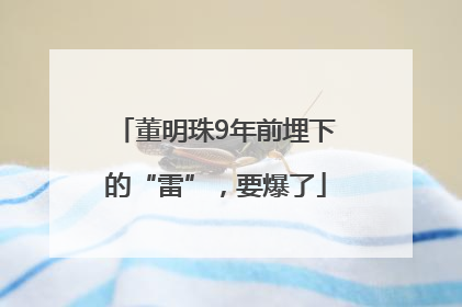 董明珠9年前埋下的“雷”，要爆了