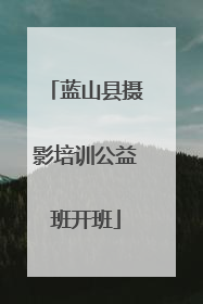 蓝山县摄影培训公益班开班