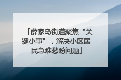 薛家岛街道聚焦“关键小事”，解决小区居民急难愁盼问题