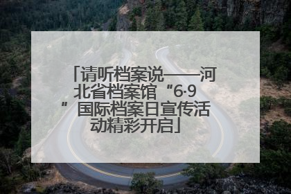 请听档案说——河北省档案馆“6·9”国际档案日宣传活动精彩开启