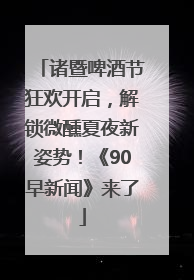诸暨啤酒节狂欢开启，解锁微醺夏夜新姿势！《90早新闻》来了