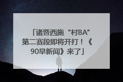 诸暨西施“村BA”第二赛段即将开打！《90早新闻》来了