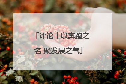 评论丨以奔跑之名 聚发展之气