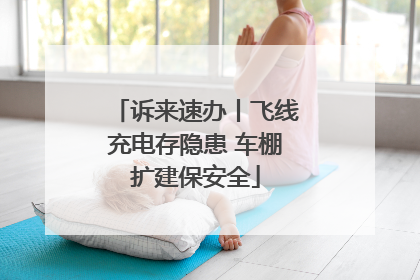诉来速办丨飞线充电存隐患 车棚扩建保安全