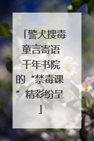警犬搜毒 童言寄语 千年书院的“禁毒课”精彩纷呈