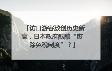 访日游客数创历史新高，日本政府酝酿“废除免税制度”？