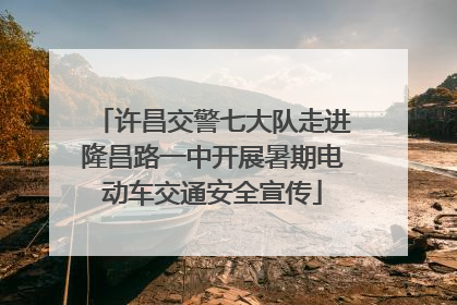 许昌交警七大队走进隆昌路一中开展暑期电动车交通安全宣传