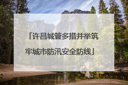 许昌城管多措并举筑牢城市防汛安全防线