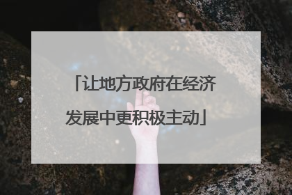 让地方政府在经济发展中更积极主动