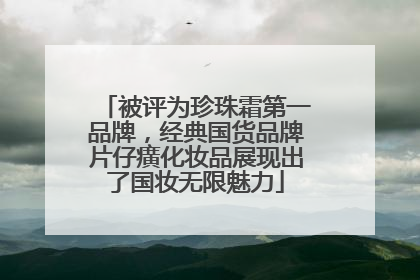 被评为珍珠霜第一品牌，经典国货品牌片仔癀化妆品展现出了国妆无限魅力