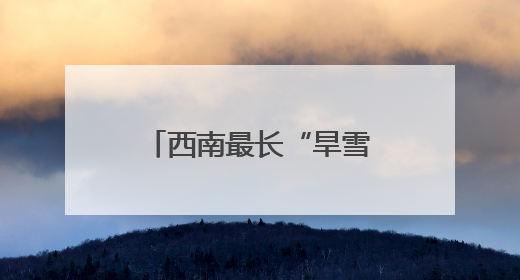 西南最长“旱雪”滑道建设刷新进度条，预计2026年初建成投用